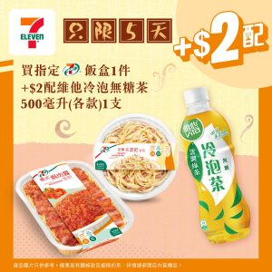 【7 11】買飯盒 加$2配維他冷泡無糖茶（即日起至01/08）