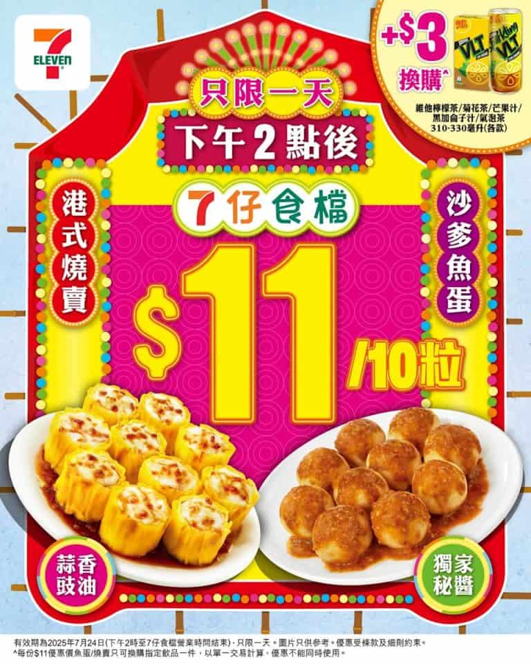 7 11港式燒賣魚蛋快閃優惠