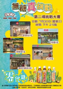 【鴻福堂】 玩遊戲贏2支無糖/低糖飲品（只限30/07）