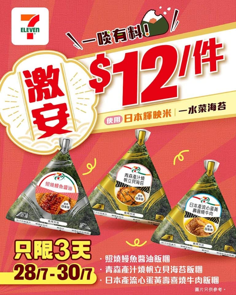 7 select飯糰優惠