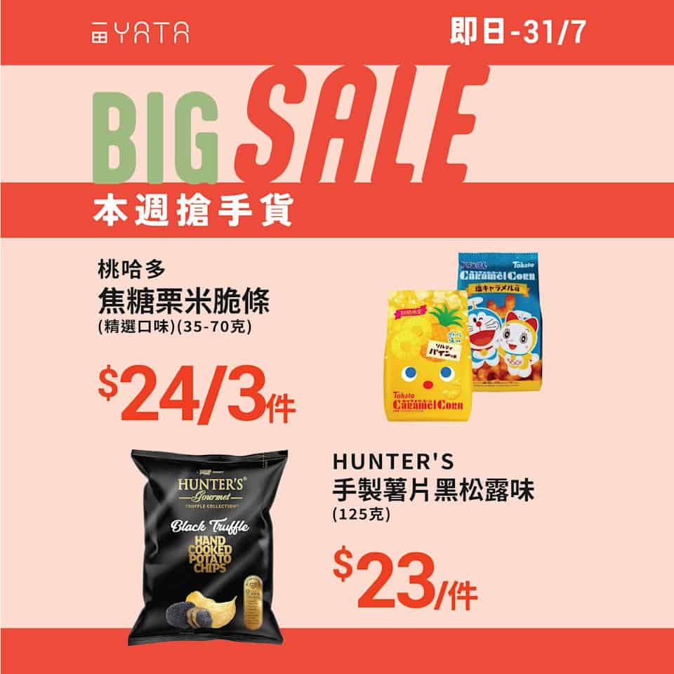 一田 本週搶手貨 hunter’s 黑松露味手製薯片 $23/件（即日起至31/07）
