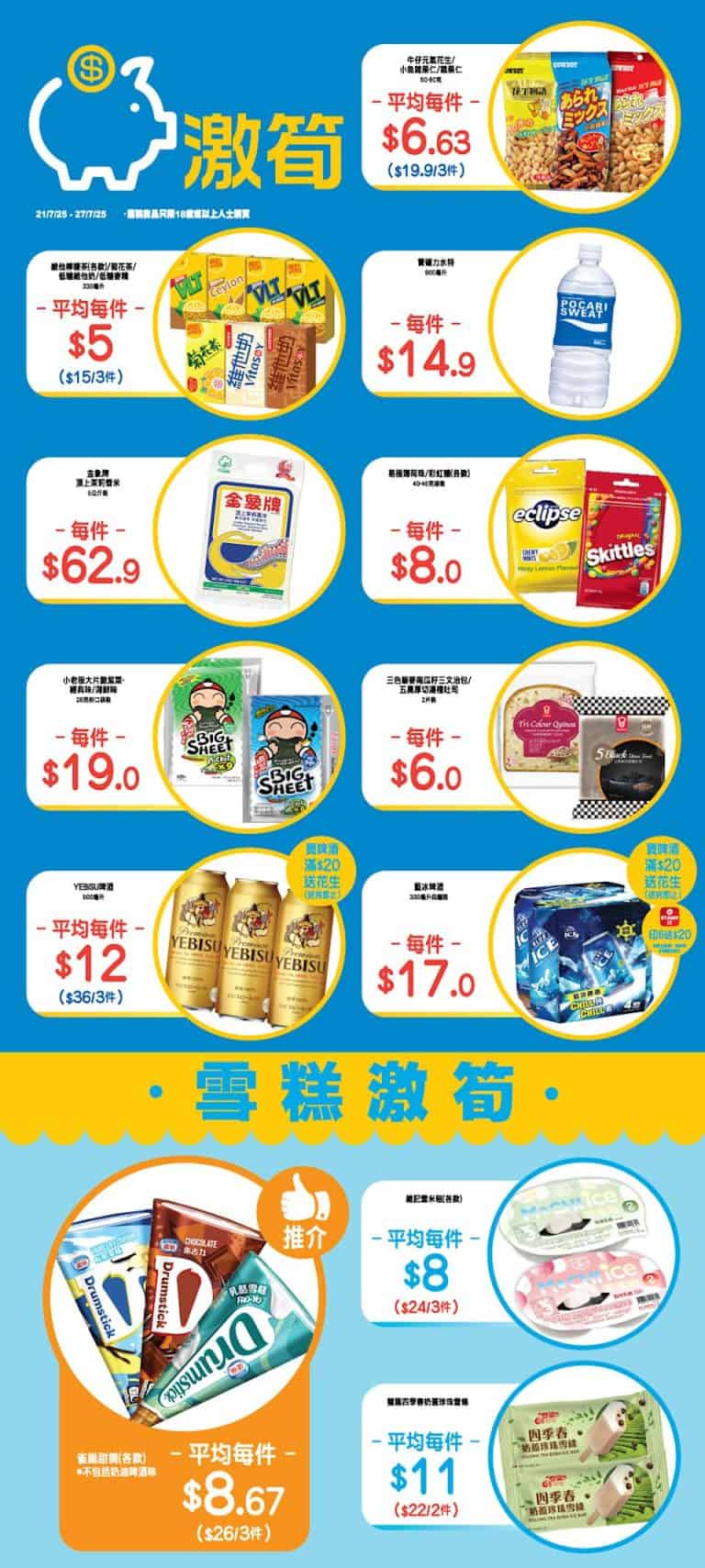 Ok便利店 零食、飲品、雪糕激筍推介