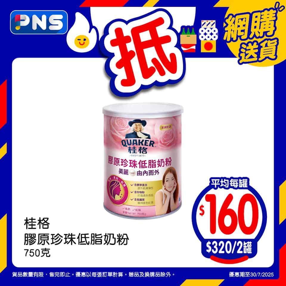 桂格膠原珍珠低脂奶粉 $320/2罐（只限30/07）