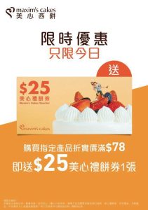 美心西餅快閃優惠新推禮餅券