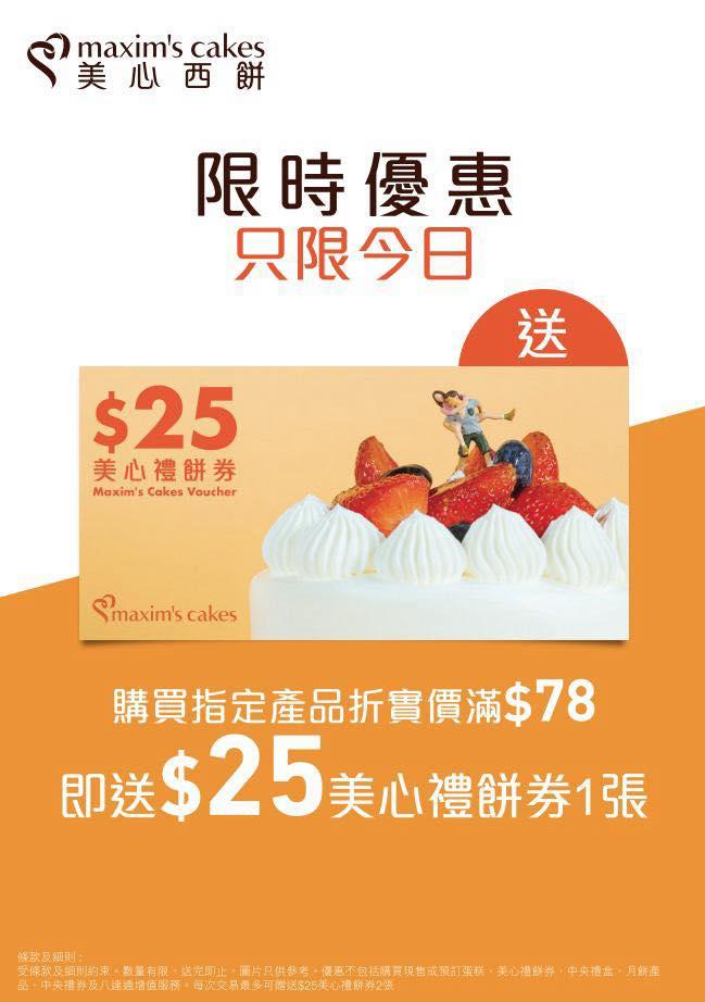 美心西餅快閃優惠新推禮餅券
