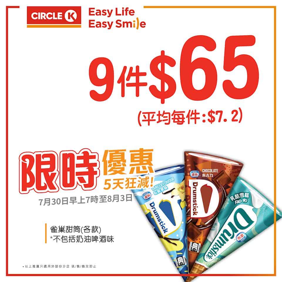 【OK便利店】5天狂減 雀巢甜筒 $65/9件（即日起至03/08）