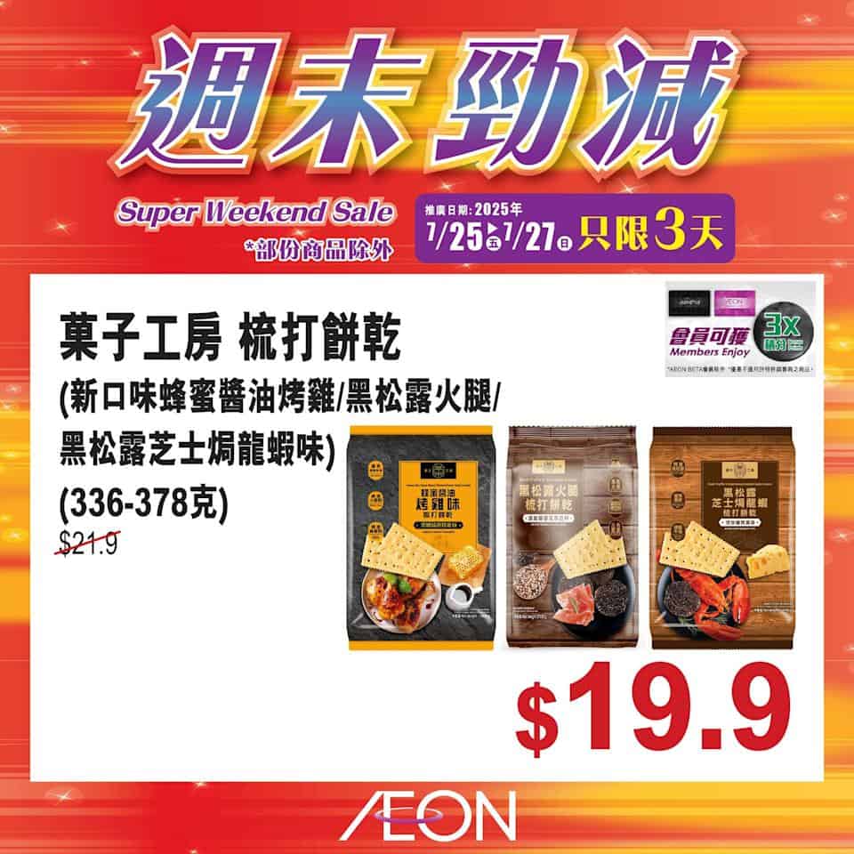 Aeon週末勁減圖片7