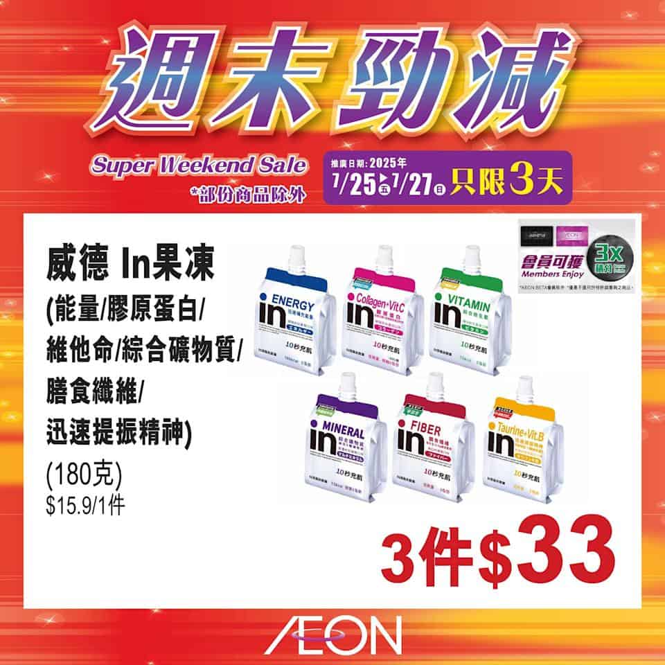 Aeon週末勁減圖片4