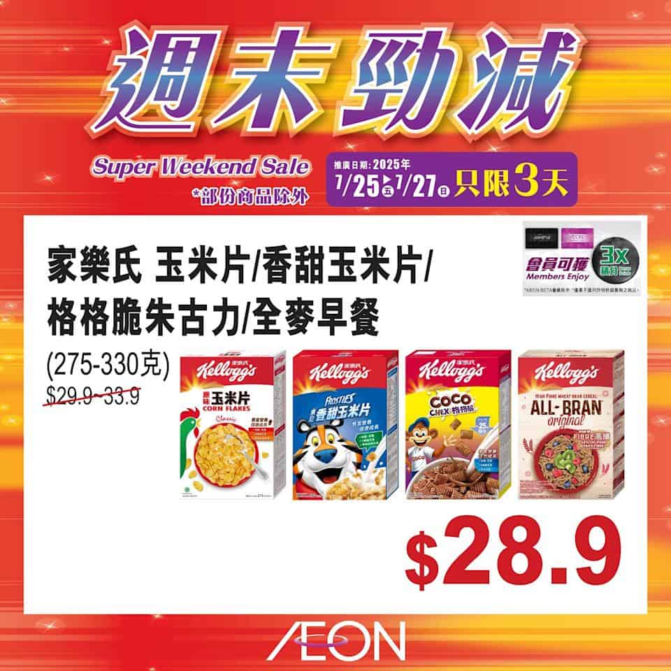 Aeon週末勁減圖片6