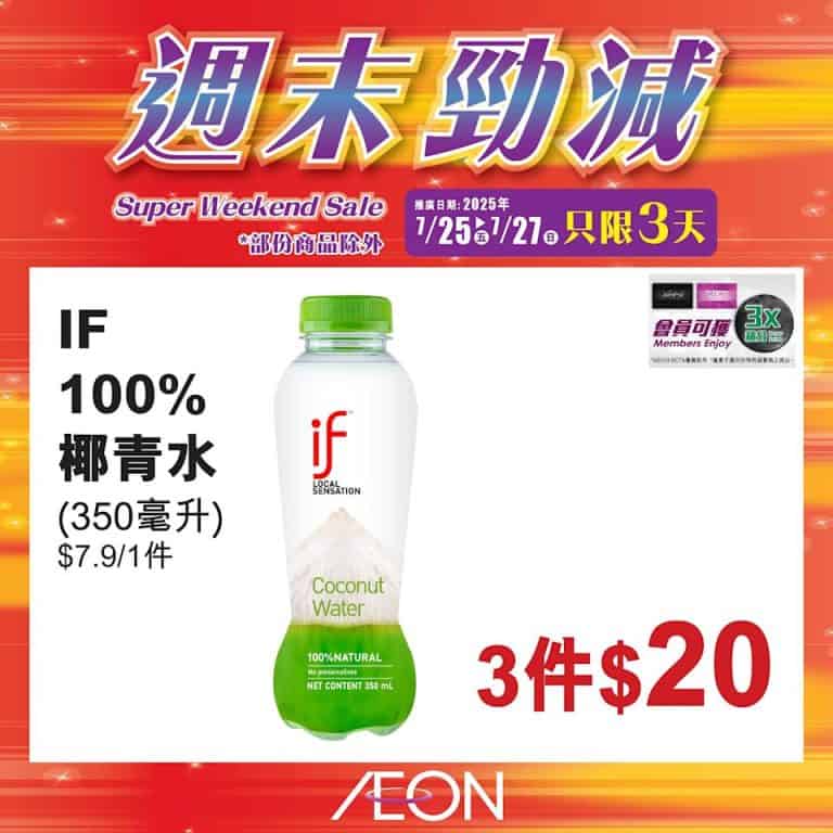 【aeon】週末勁減（即日起至27/07）