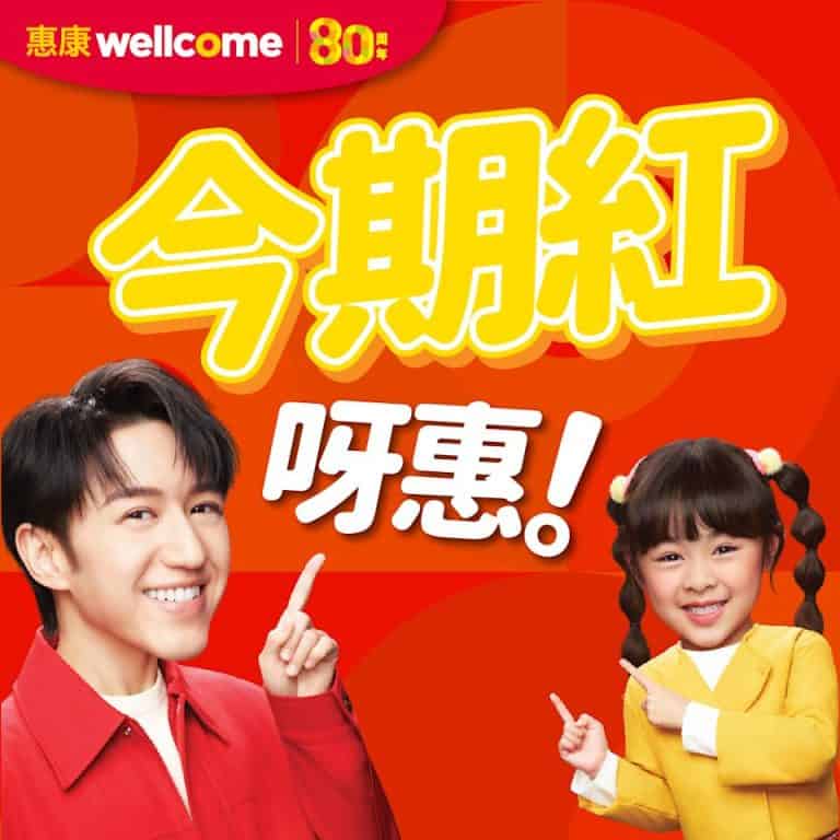 【惠康】今期至紅優惠（即日起至31/07）