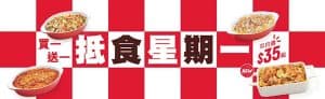 【pizza hut】抵食星期一 皇牌意粉或焗飯買一送一（即日起至優惠結束）