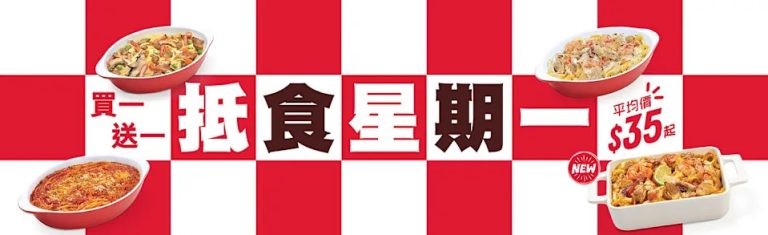 【pizza hut】抵食星期一 皇牌意粉或焗飯買一送一（即日起至優惠結束）