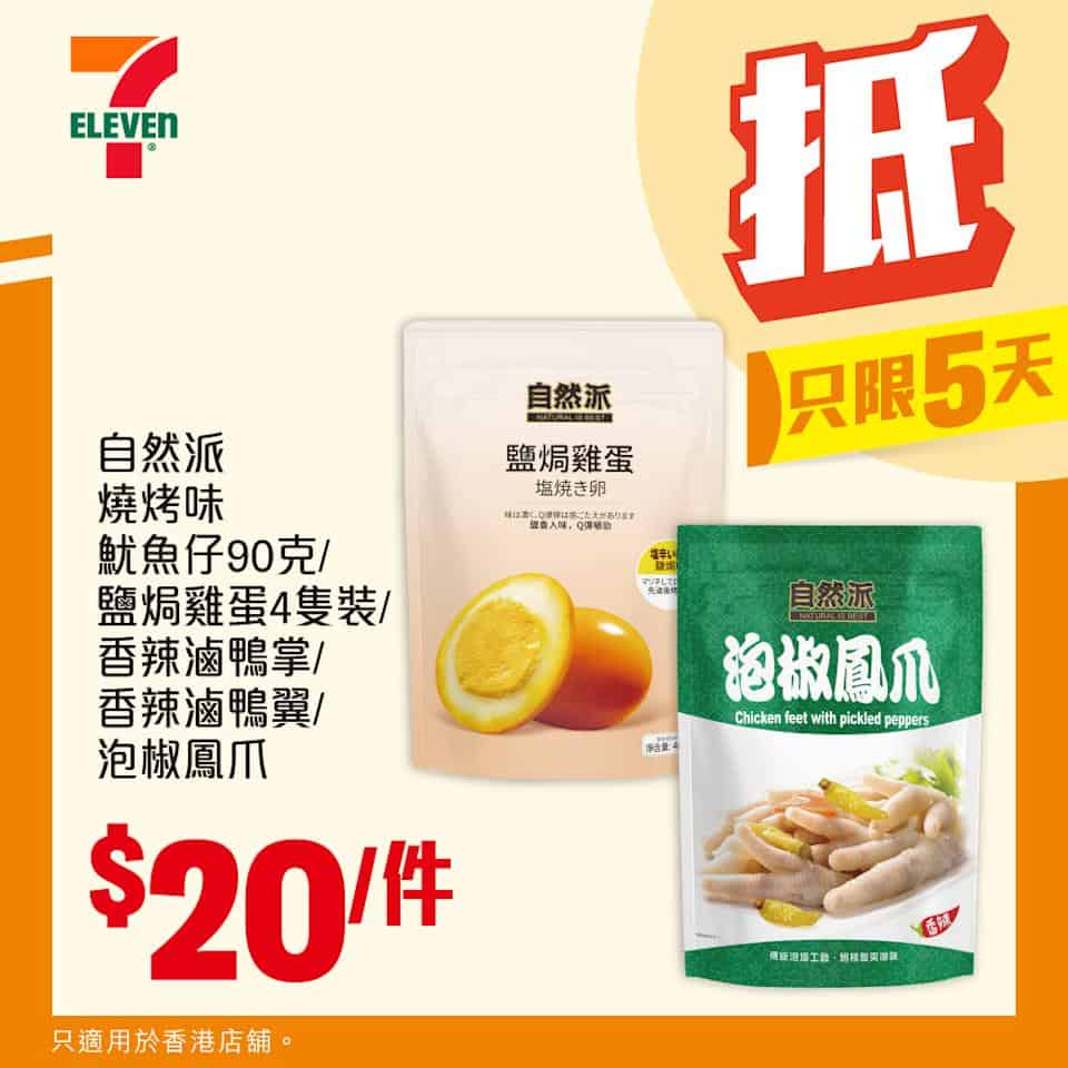 自然派香辣滷味系列 $20/件