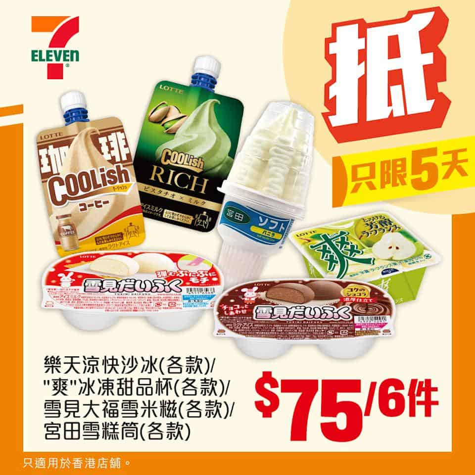樂天涼快沙冰等雪糕甜品 $75/6件