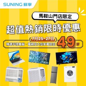 【蘇寧】馬鞍山門店限定 低至49折超值熱銷限時優惠