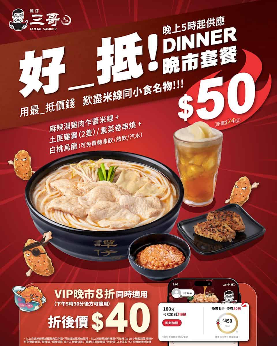 【譚仔三哥米線】晚市套餐低至$50