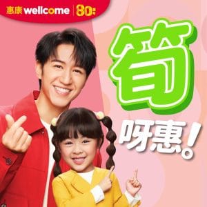 【惠康】至筍美食優惠（即日起至31/07）