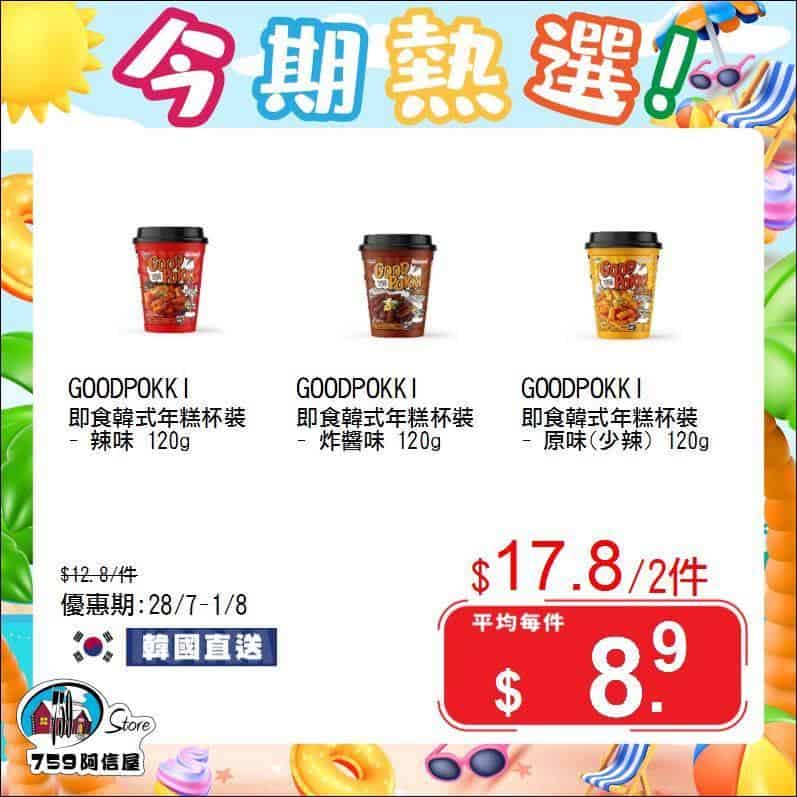 【759阿信屋】今期熱選（28/07-01/08）