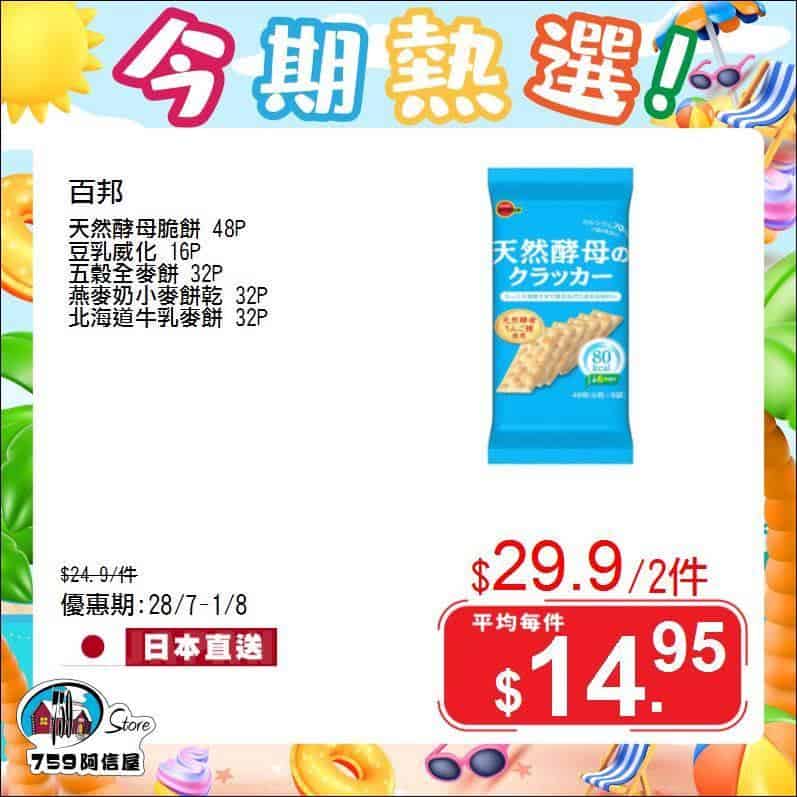 【759阿信屋】今期熱選（28/07-01/08）