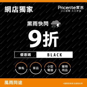 【實惠】黑雨快閃優惠 網店額外9折