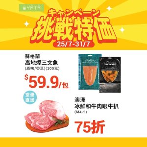 【一田】挑戰特價 蘇格蘭煙三文魚 $59.9/包（即日起至31/07）