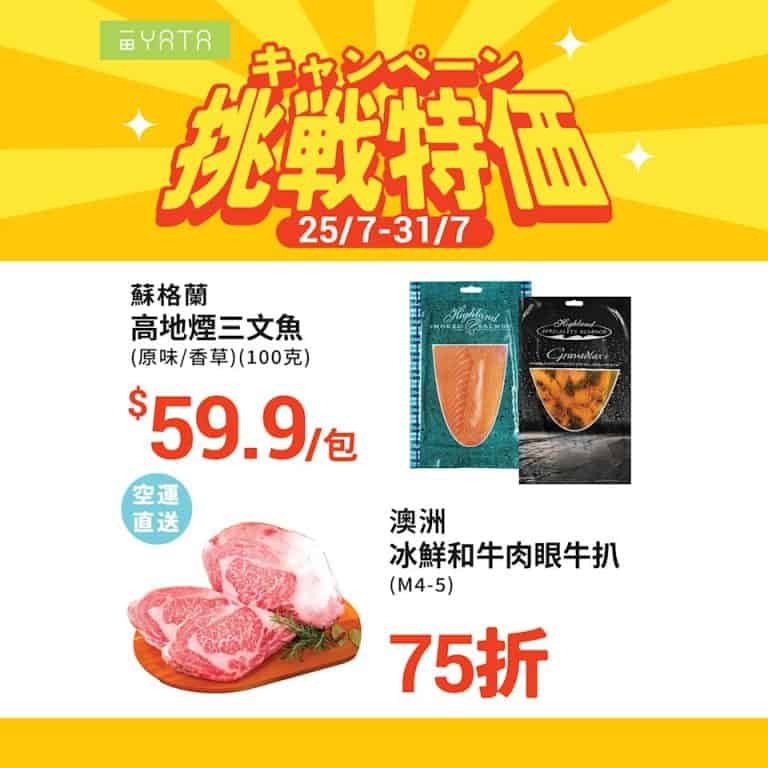 【一田】挑戰特價 蘇格蘭煙三文魚 $59.9/包（即日起至31/07）