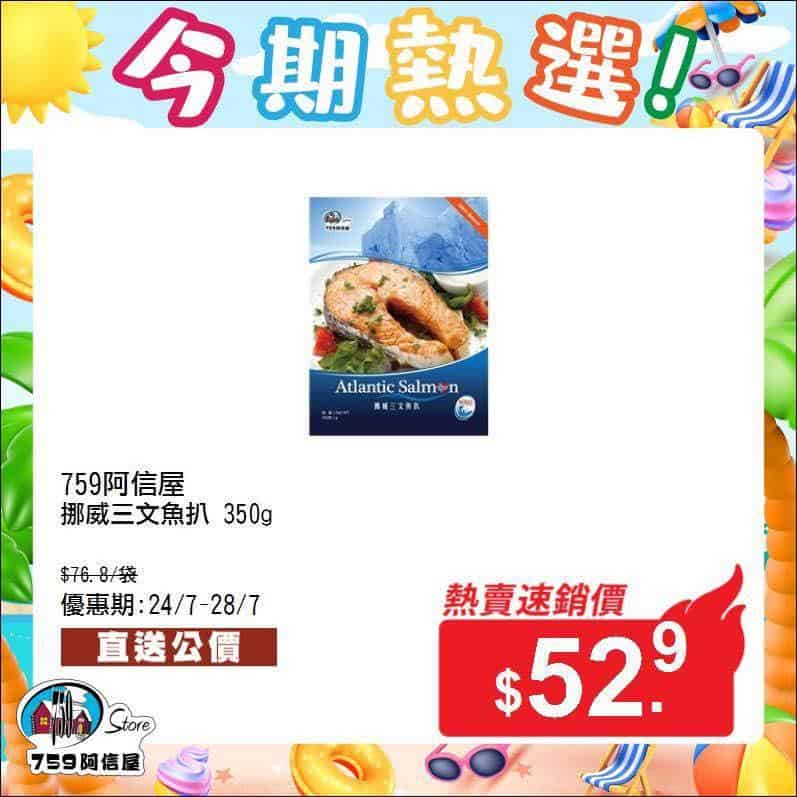 759阿信屋熱選優惠產品