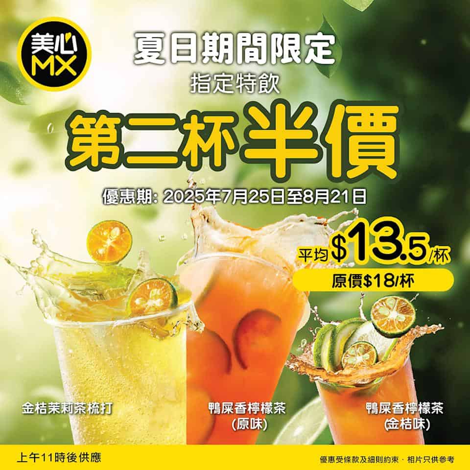 【美心mx】指定特飲第2杯半價（即日起至21/08）