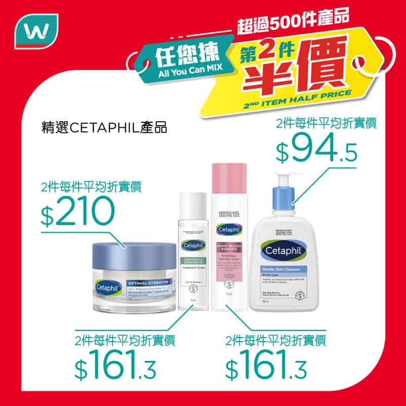 【屈臣氏】超過500件產品 任你揀第2件半價（即日起至05/08）