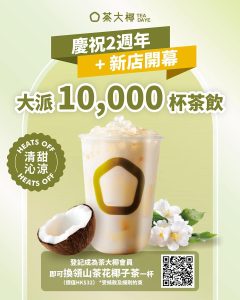 茶大椰免費送飲品活動廣告