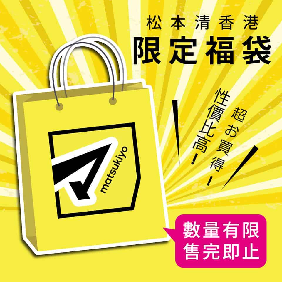 松本清 $199限定福袋