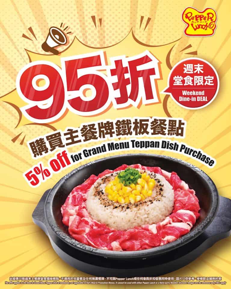 Pepper lunch 鐵板餐點優惠