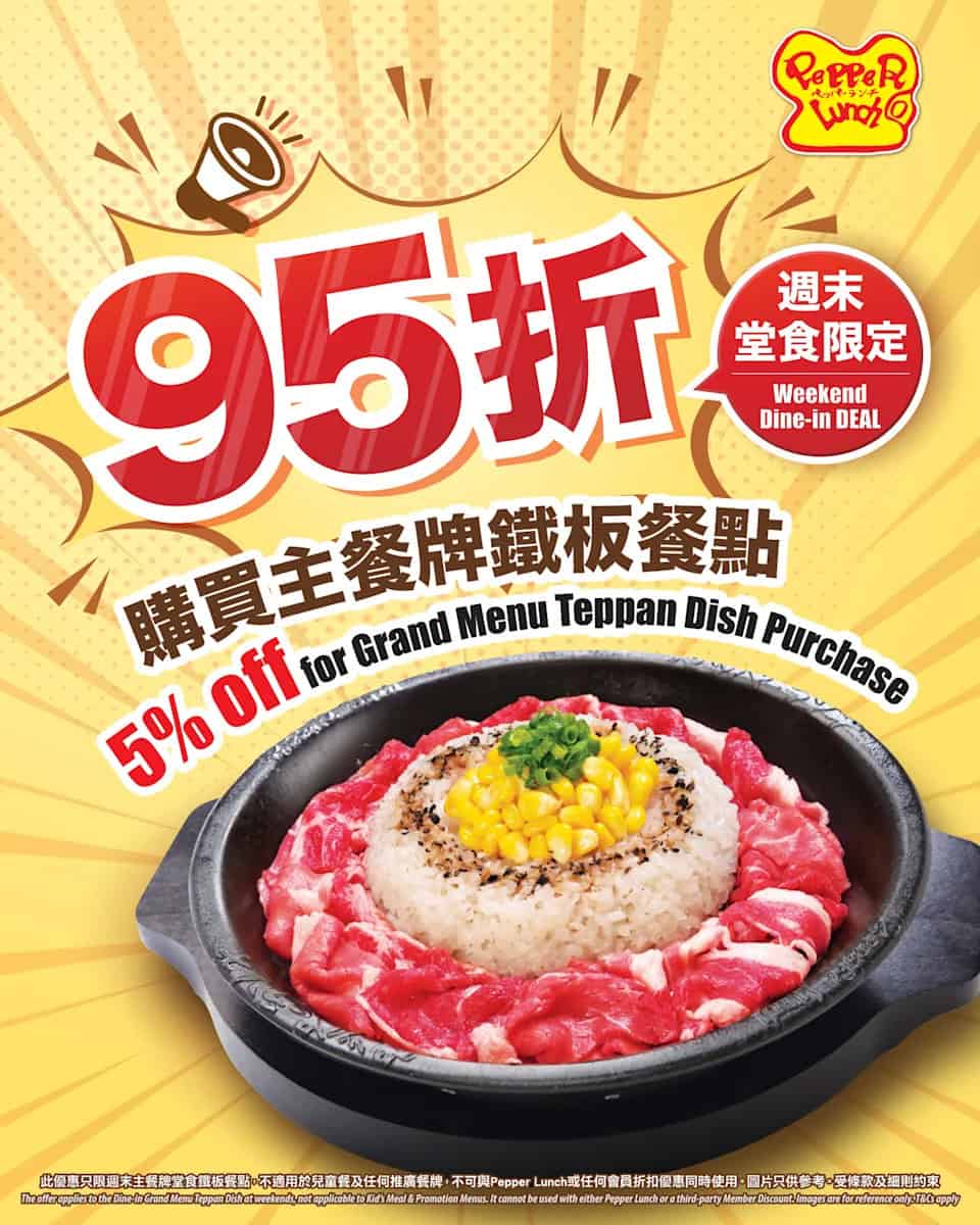Pepper lunch 鐵板餐點優惠