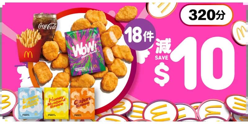 320分換領18件麥樂雞套餐減$10現金券
