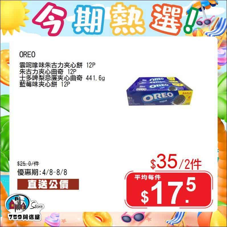 【759阿信屋】今期熱選（04/08-08/08）
