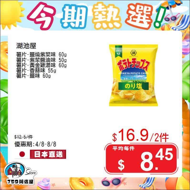 【759阿信屋】今期熱選（04/08-08/08）