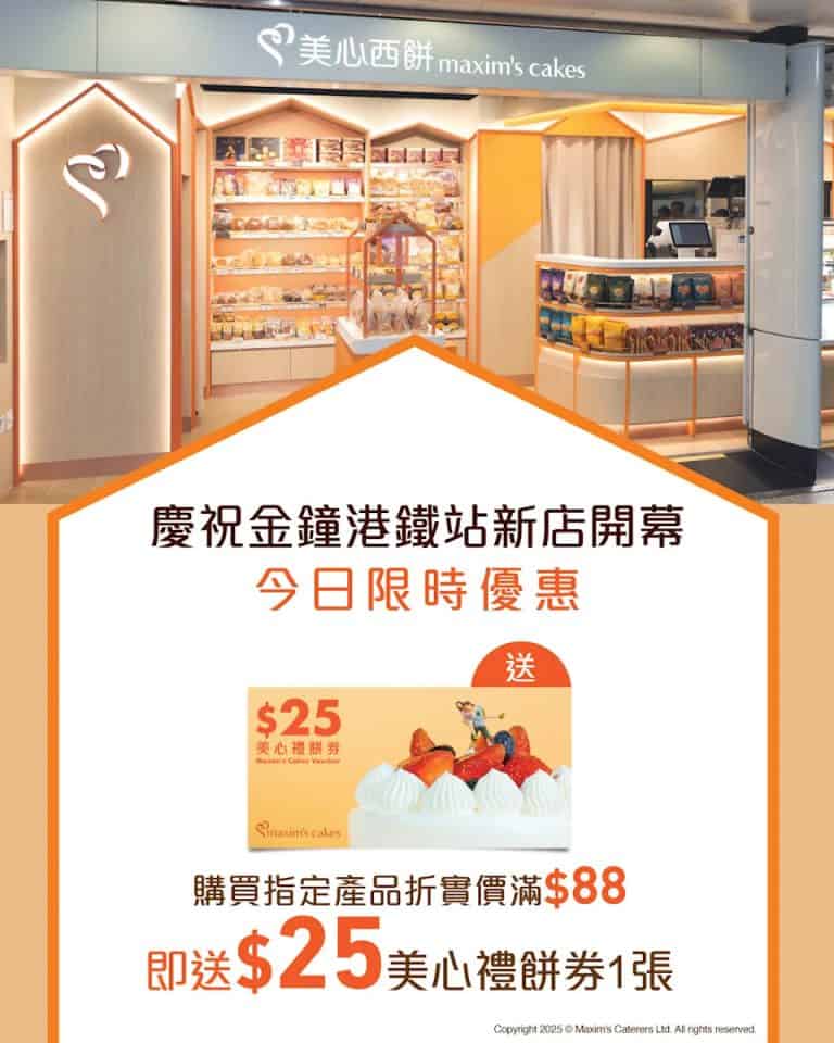 【美心西餅】購買指定產品滿$88 即送$25禮餅券（只限13/08）