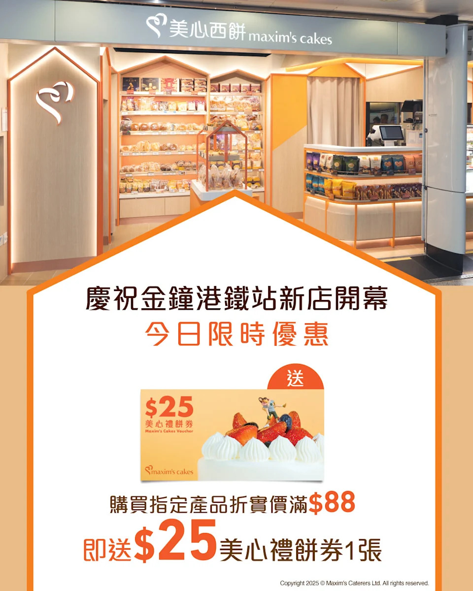 【美心西餅】購買指定產品滿$88 即送$25禮餅券（只限13/08）