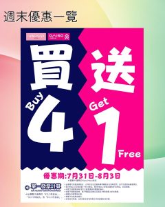 【aeon】living plaza、daiso japan全店買4送1（即日起至03/08）