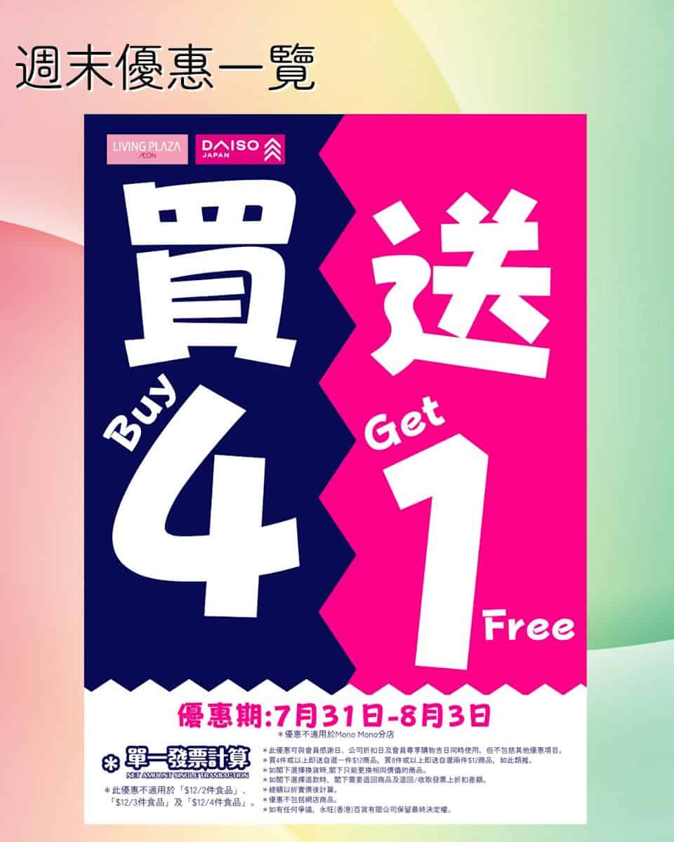 【aeon】living plaza、daiso japan全店買4送1（即日起至03/08）