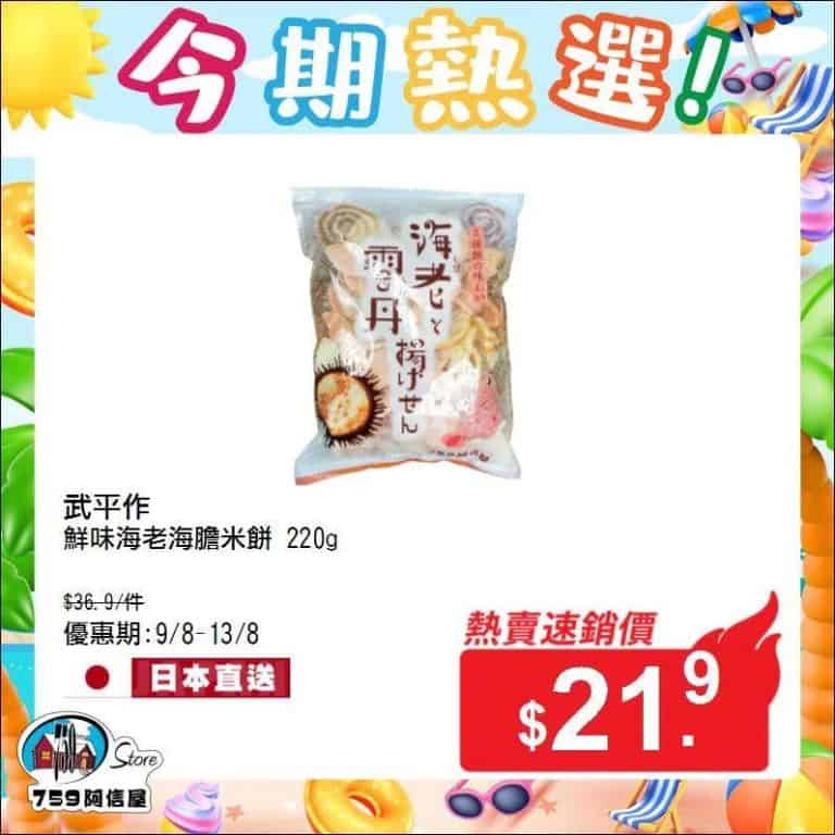 【759阿信屋】今期熱選（09/08 13/08）