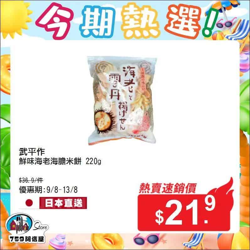 【759阿信屋】今期熱選（09/08 13/08）