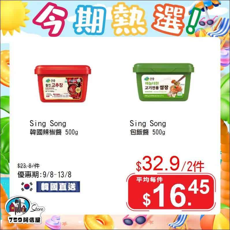 【759阿信屋】今期熱選（09/08-13/08）
