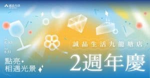 誠品九龍塘店2週年慶 優惠活動