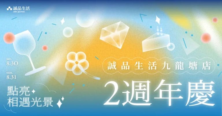 誠品九龍塘店2週年慶 優惠活動
