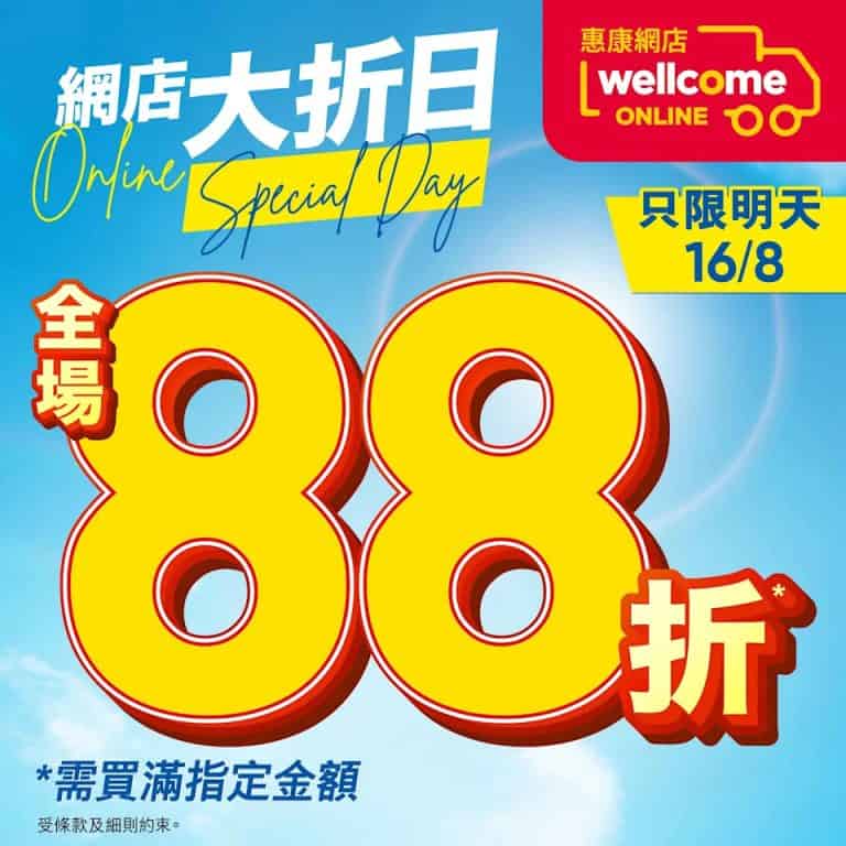 【惠康】網店大折日 全場88折（只限16/08）