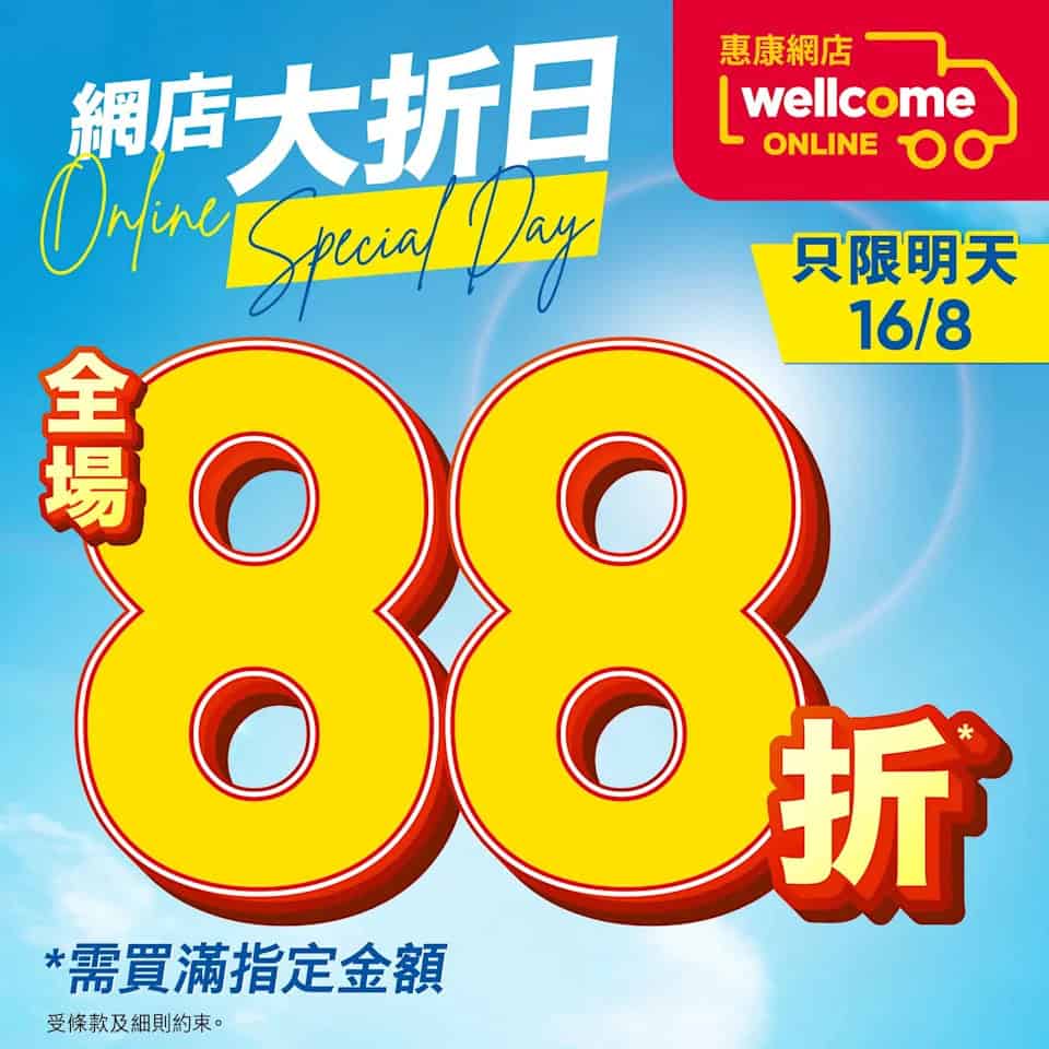 【惠康】網店大折日 全場88折（只限16/08）