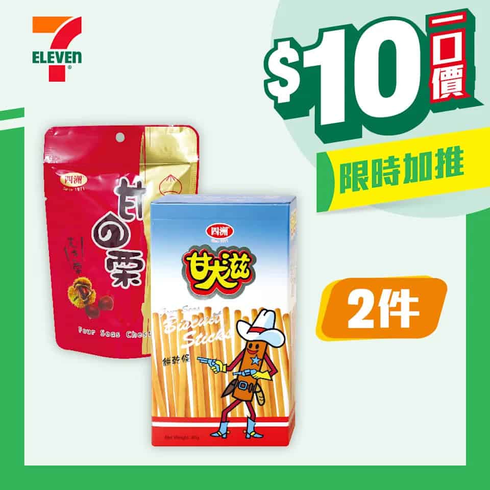 【7-11】$10一口價限時加推優惠（即日起至09/09）
