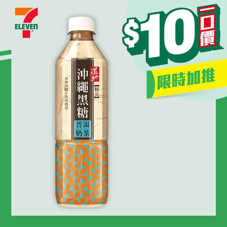 【7-11】$10一口價限時加推優惠（即日起至09/09）
